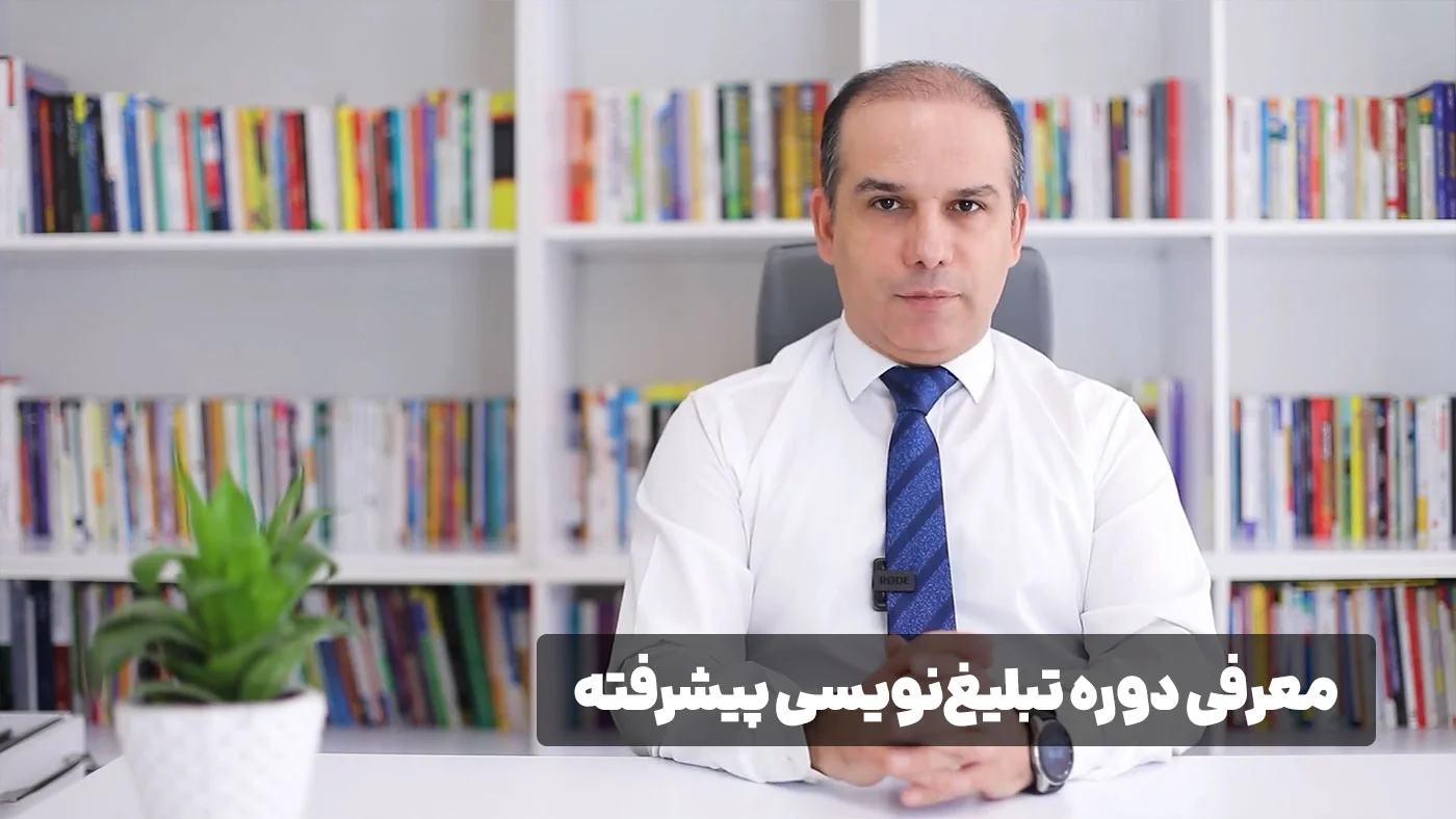دوره تبلیغ نویسی پیشرفته