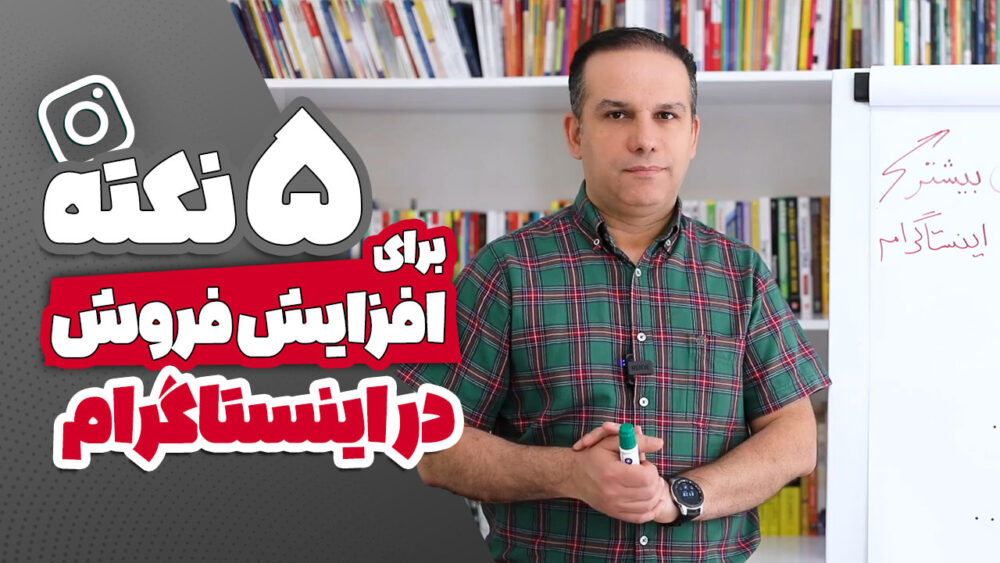 5 نکته برای افزایش فروش در اینستاگرام
