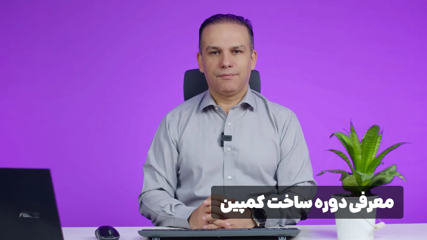 دوره ساخت کمپین