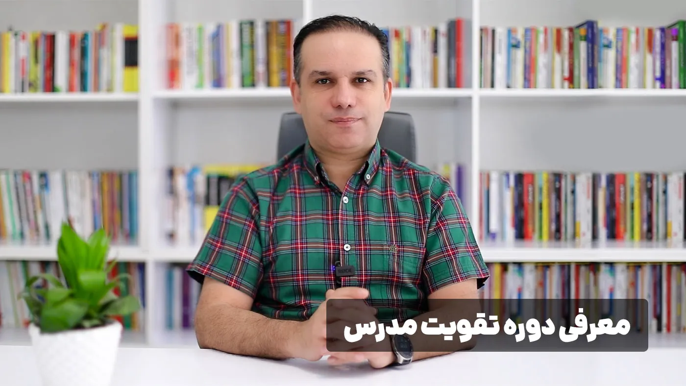 دوره تقویت مدرس