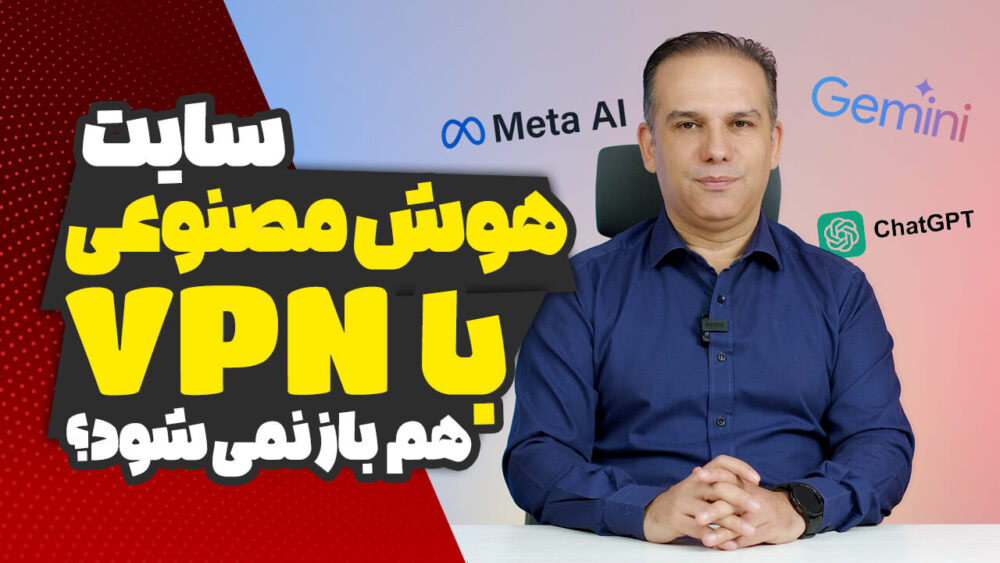 چهار دلیل برای باز نشدن هوش مصنوعی با فیلترشکن