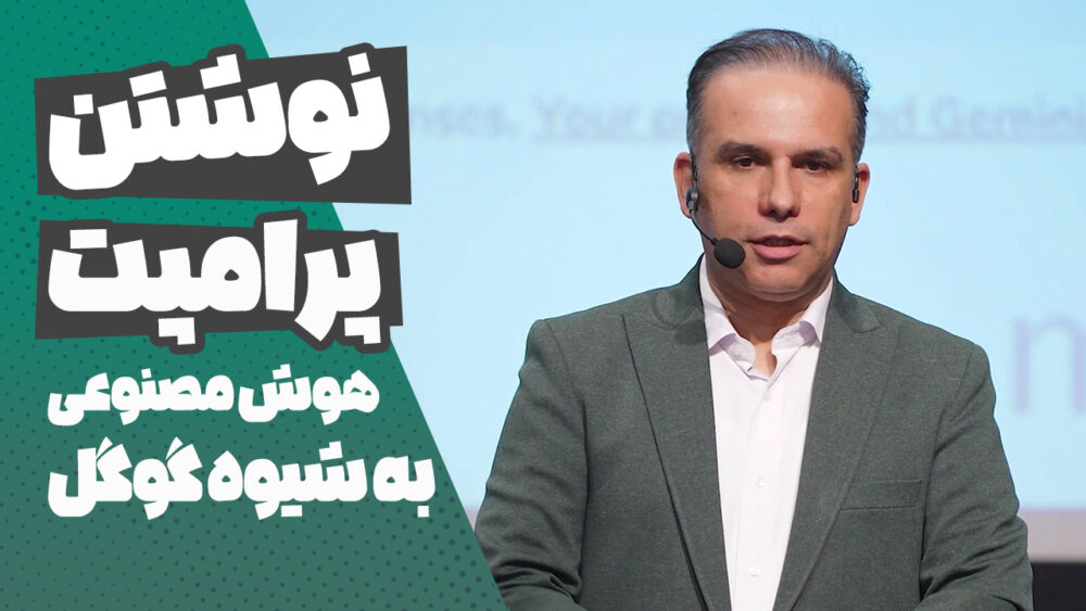 نوشتن پرامپت هوش مصنوعی به شیوه گوگل؛ راهنمای کاربردی
