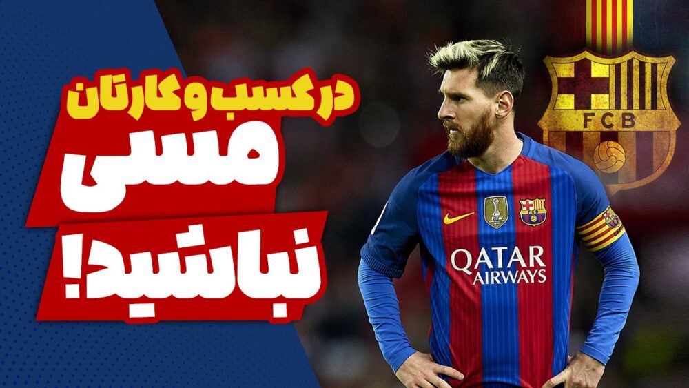 در کسب‌وکارتان مسی نباشید!