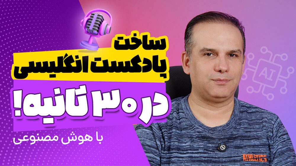 ساخت پادکست انگلیسی با هوش مصنوعی