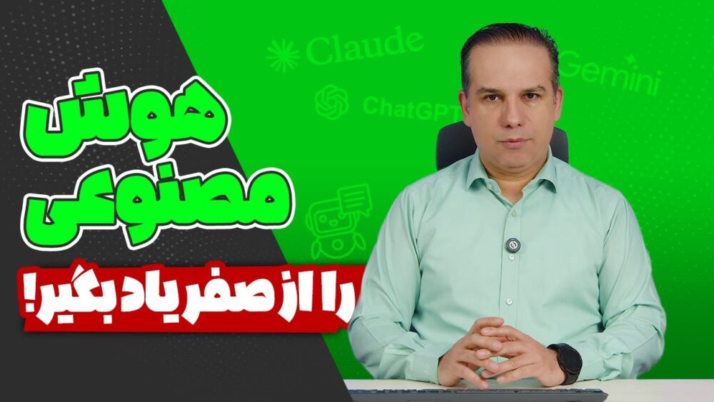 یادگیری هوش مصنوعی از صفر؛ راهنمای ساده برای شروع