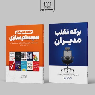 دو کتاب ویژه مدیران