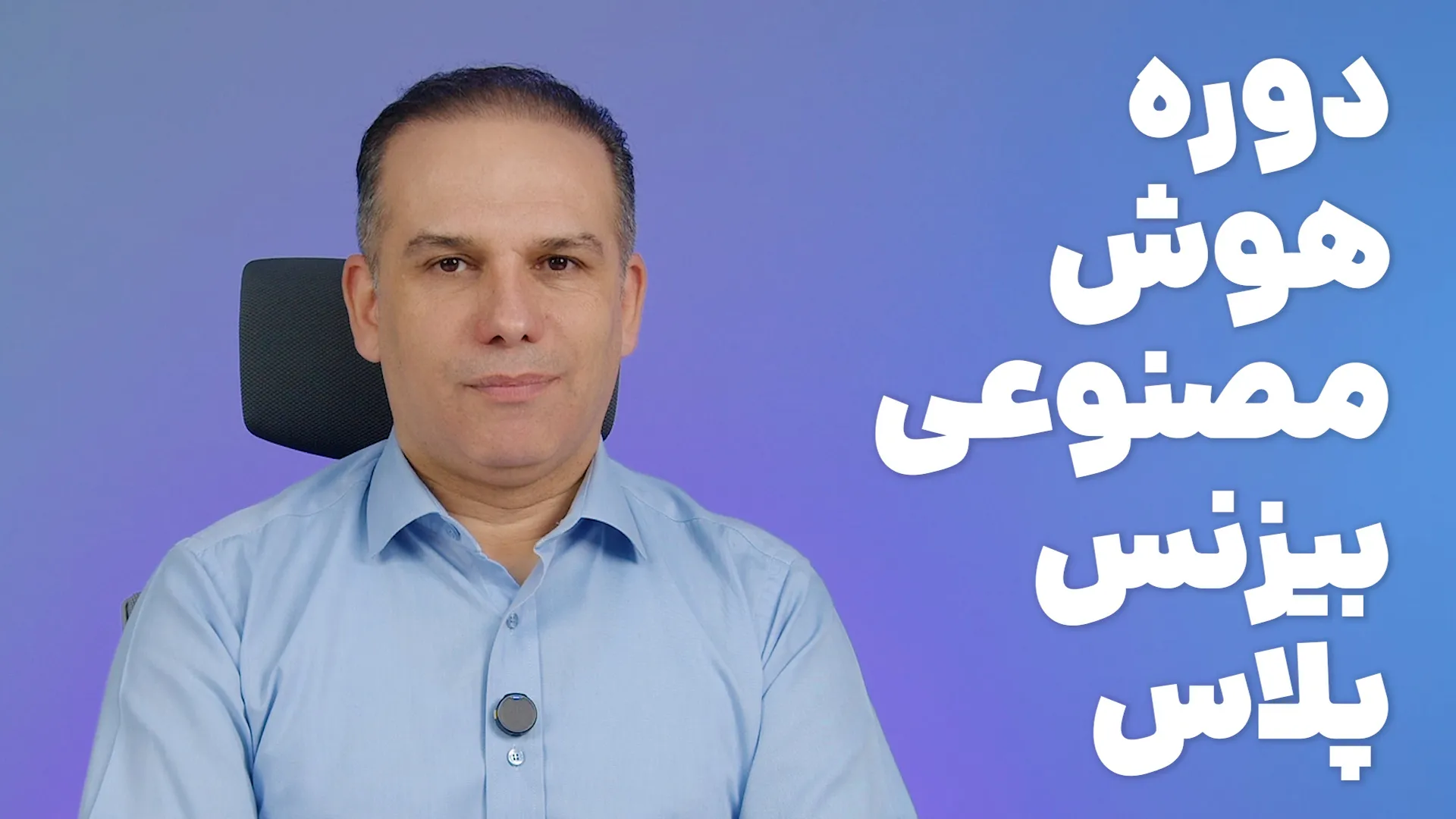 دوره هوش مصنوعی بیزنس پلاس 2.0