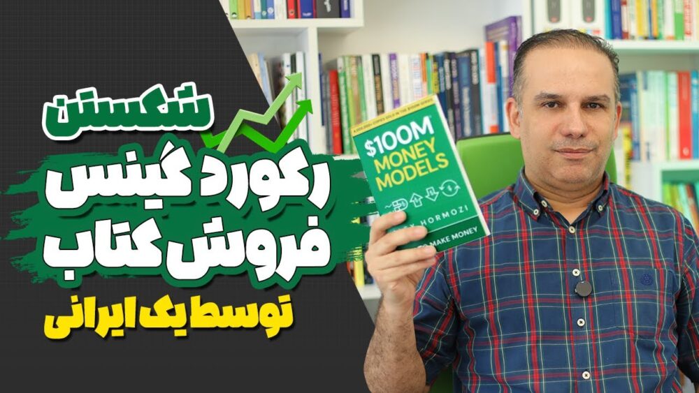 الکس هرمزی چطور در یک روز 2,917,443 نسخه کتاب فروخت؟