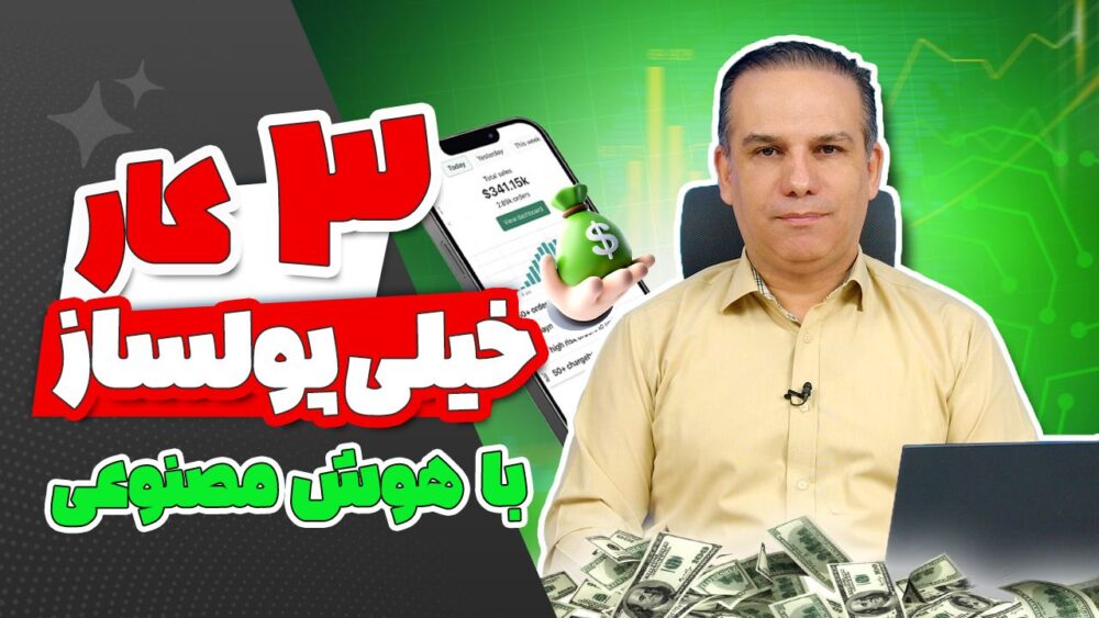 3 شغل خیلی پولساز با هوش مصنوعی