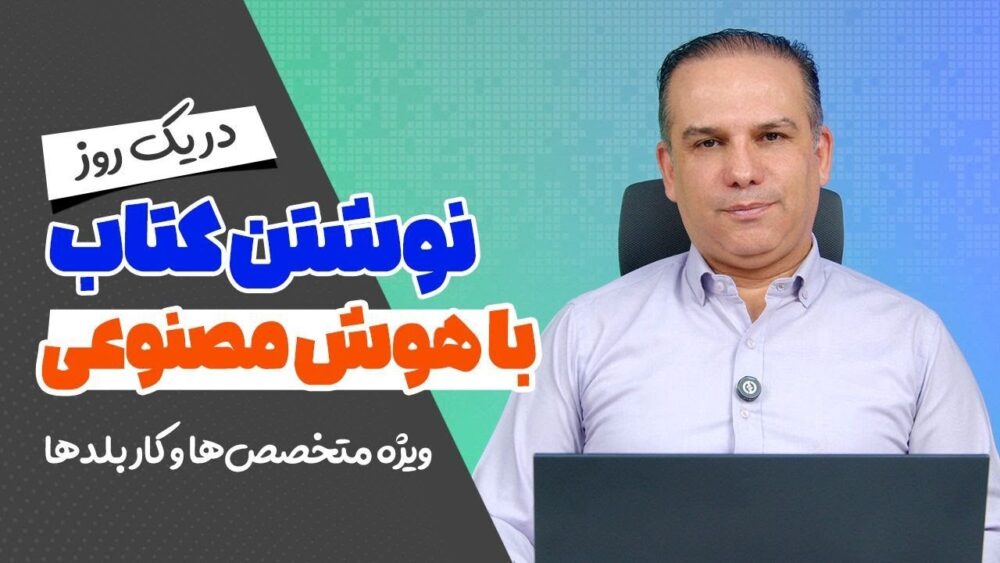 4 روش نوشتن کتاب با هوش مصنوعی
