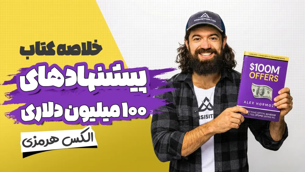 خلاصه کتاب پیشنهادهای ۱۰۰ میلیون دلاری الکس هرمزی