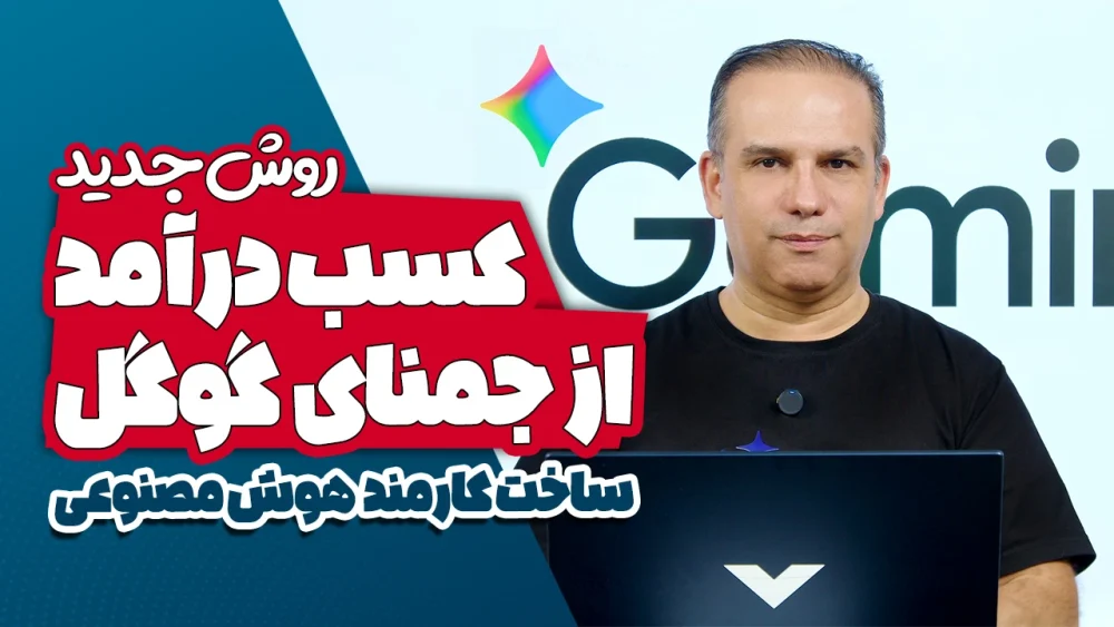 روش جدید کسب درآمد از جمنای گوگل