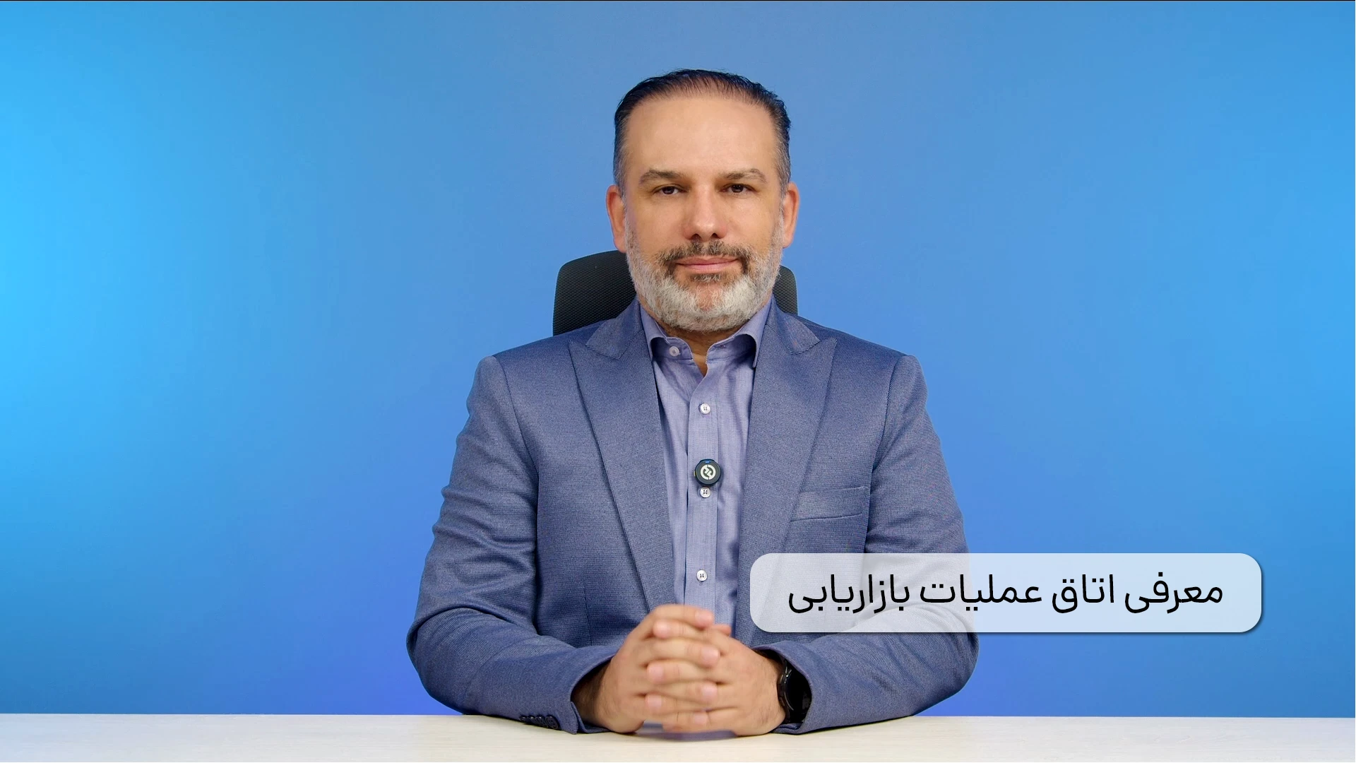کارگاه اتاق عملیات بازاریابی
