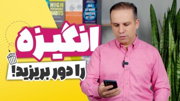 چطور بدون انگیزه، کارهای مهم را انجام دهیم؟