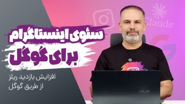 افزایش بازدید ریلز و سئوی اینستاگرام برای گوگل