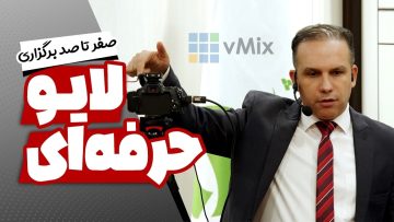 آموزش صفر تا صد برگزاری لایو حرفه‌ای