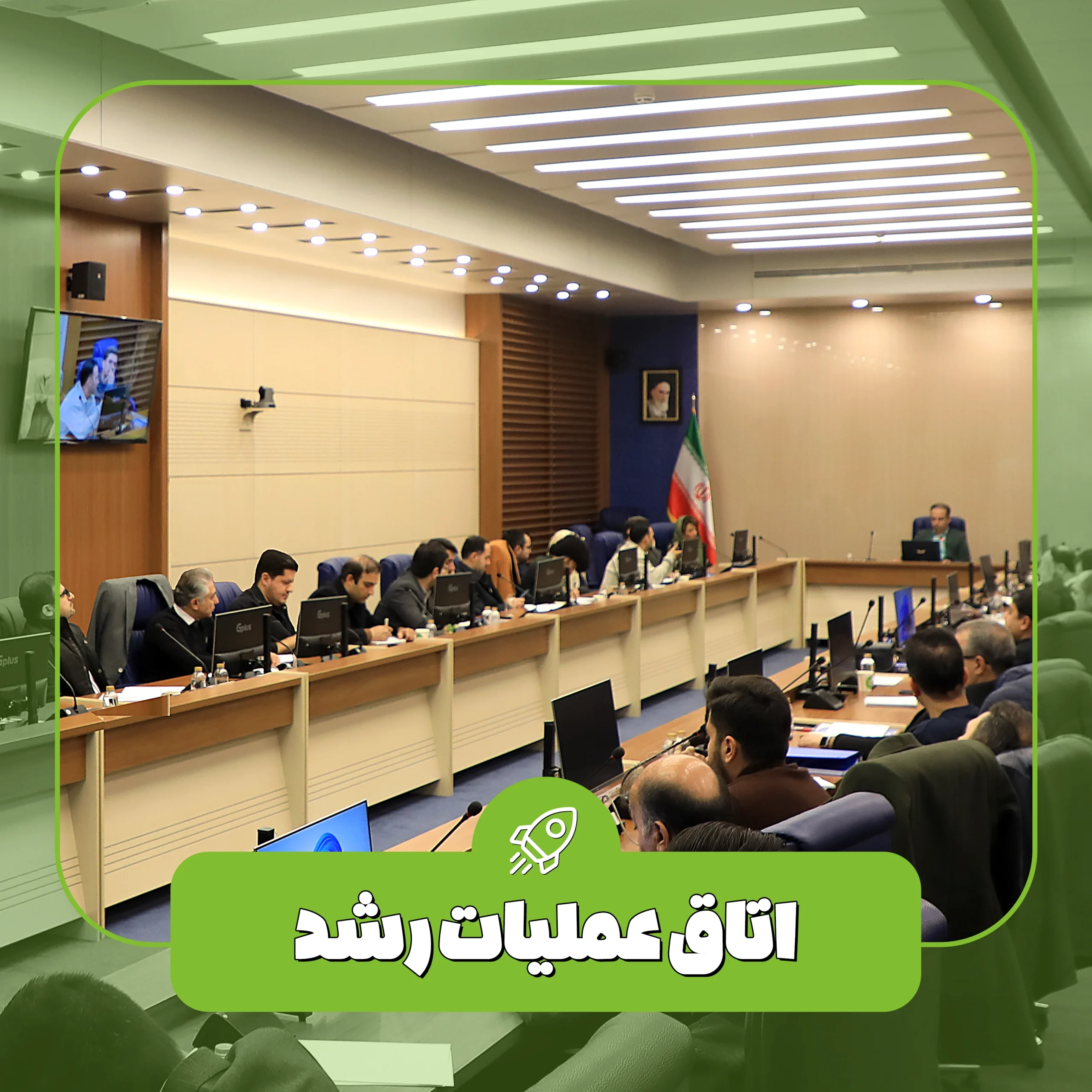 کارگاه اتاق عملیات رشد