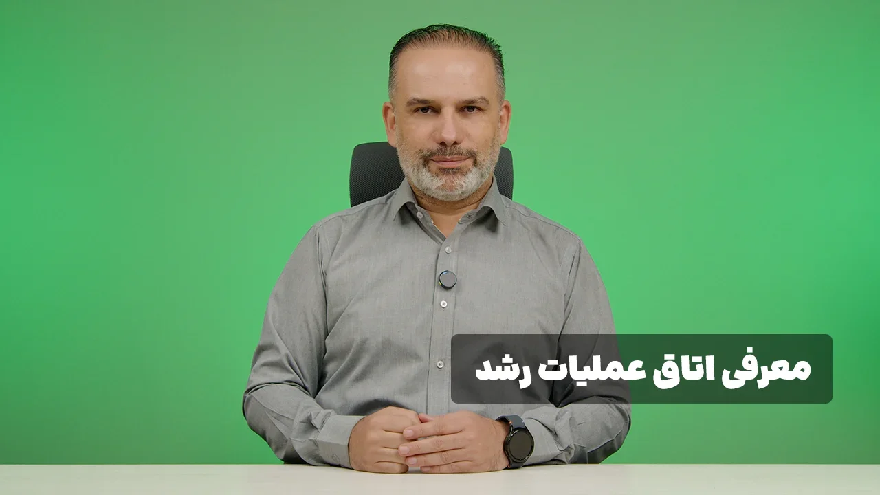 کارگاه اتاق عملیات رشد