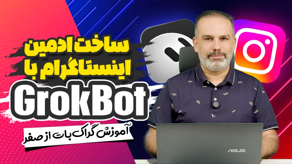 آموزش Grok Bot؛ ساخت ادمین اینستاگرام