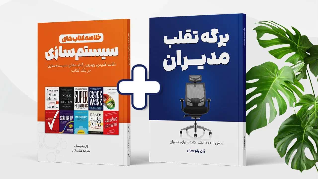 دو کتاب ویژه مدیران